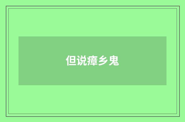 但说瘴乡鬼