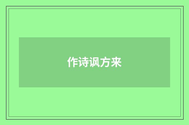 作诗讽方来