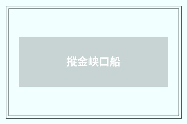 摐金峡口船