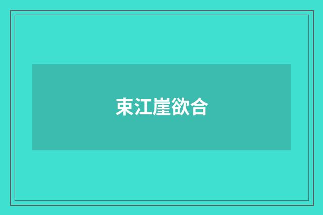 束江崖欲合