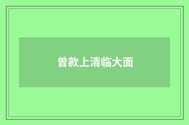 曾款上清临大面