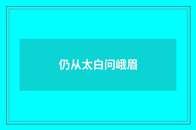 仍从太白问峨眉