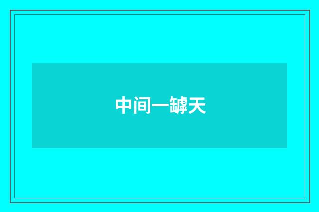 中间一罅天