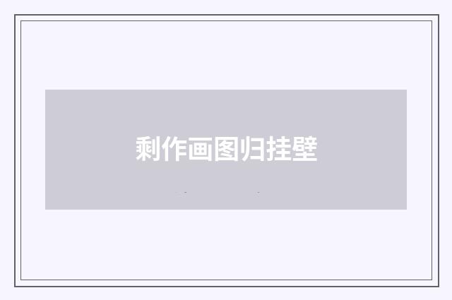 剩作画图归挂壁