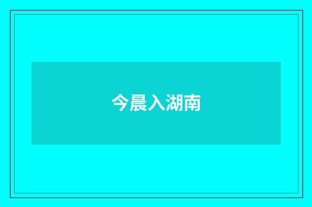 今晨入湖南