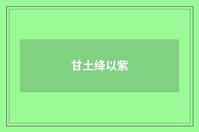 甘土绛以紫