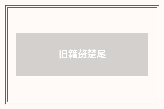 旧籍赘楚尾