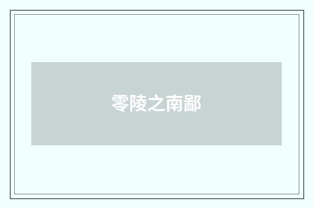 零陵之南鄙