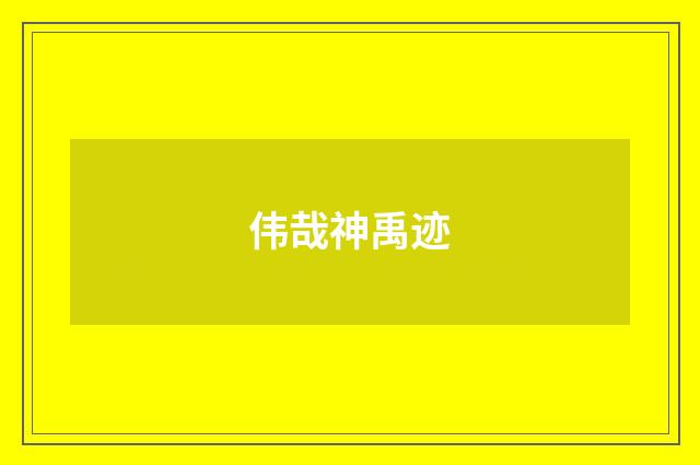 伟哉神禹迹