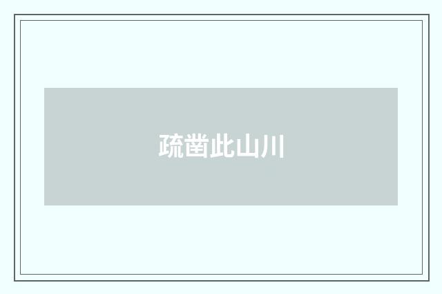 疏凿此山川