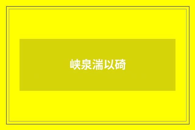 峡泉湍以碕