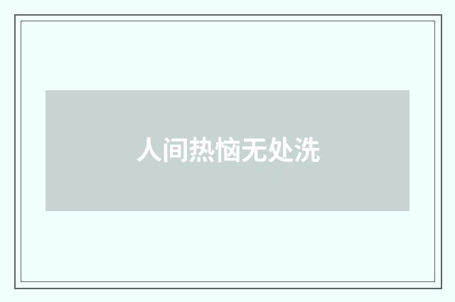 人间热恼无处洗
