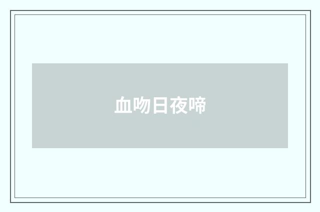 血吻日夜啼
