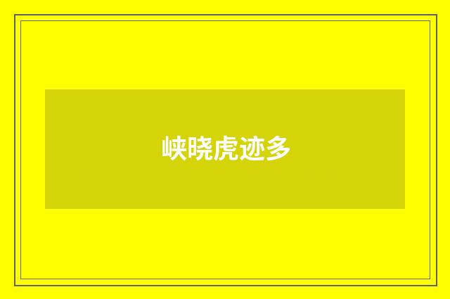 峡晓虎迹多