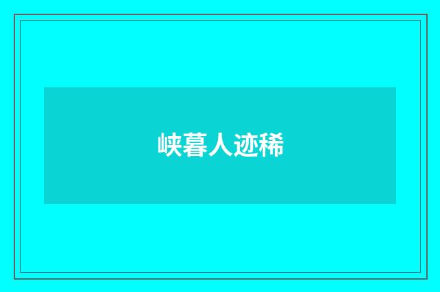 峡暮人迹稀