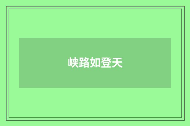 峡路如登天