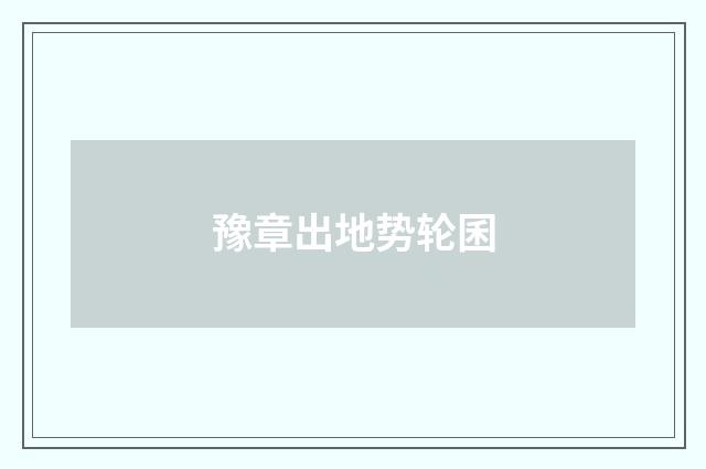 豫章出地势轮囷