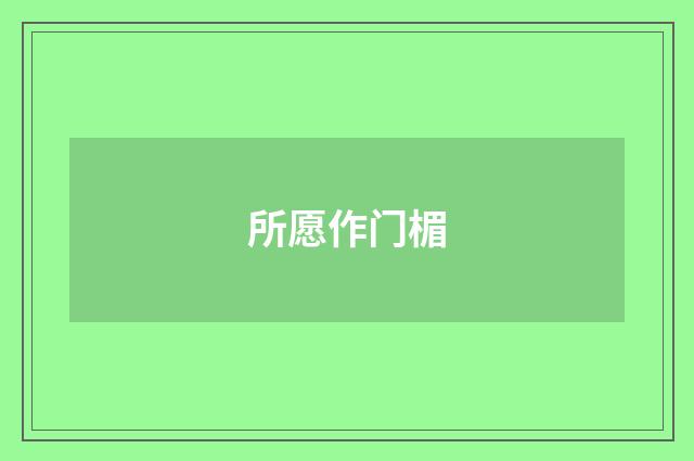 所愿作门楣