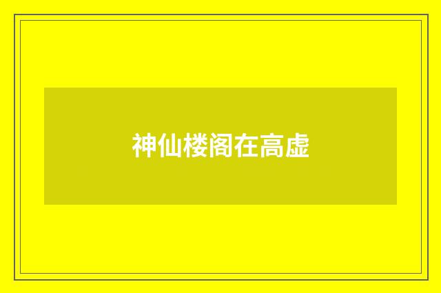神仙楼阁在高虚