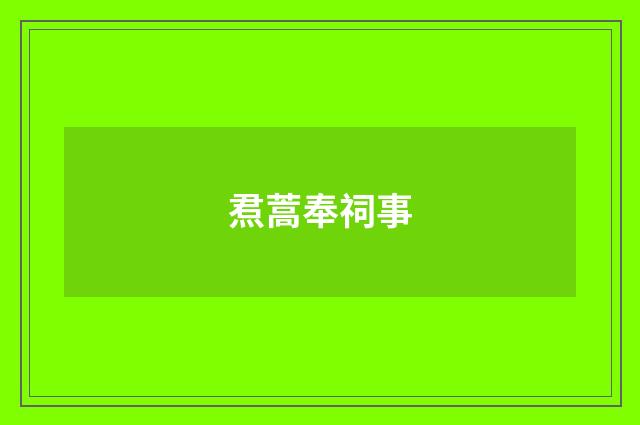 焄蒿奉祠事