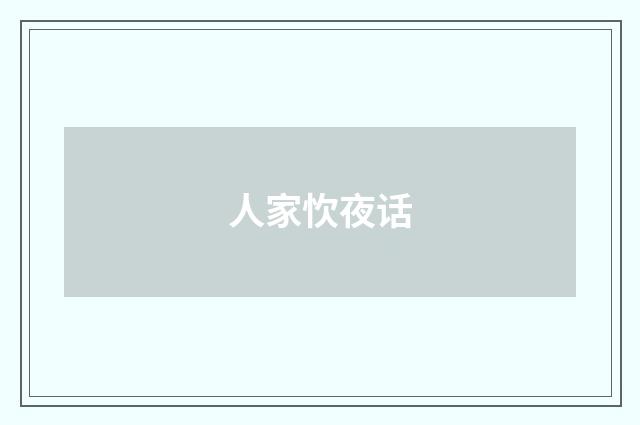 人家忺夜话