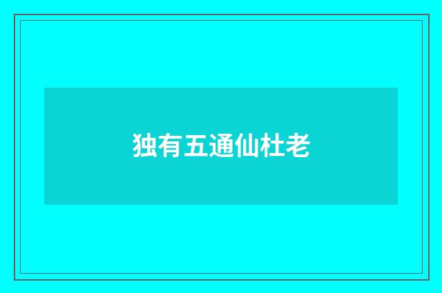 独有五通仙杜老
