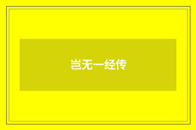 岂无一经传