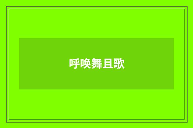 呼唤舞且歌