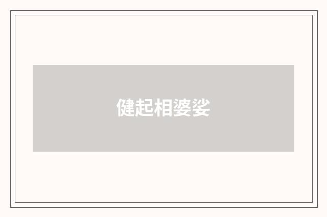 健起相婆娑