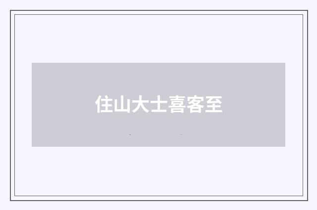 住山大士喜客至