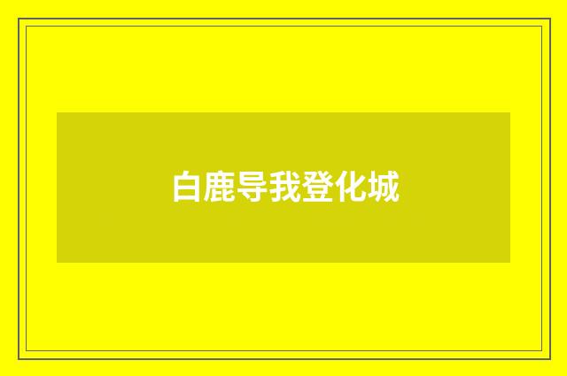 白鹿导我登化城