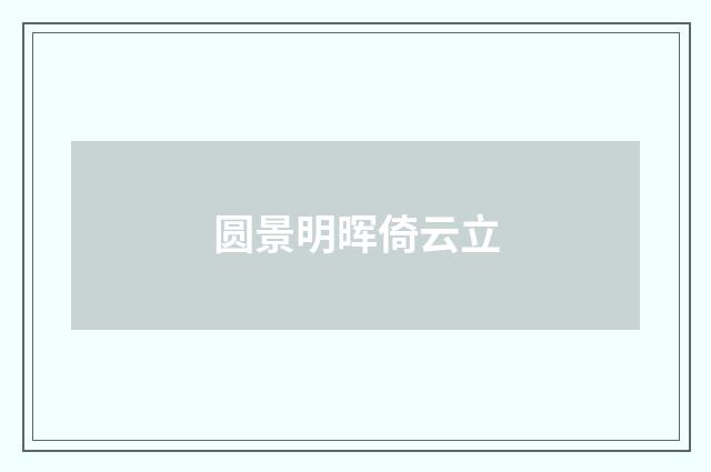 圆景明晖倚云立