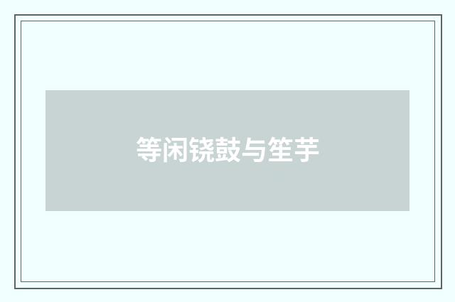 等闲铙鼓与笙芋