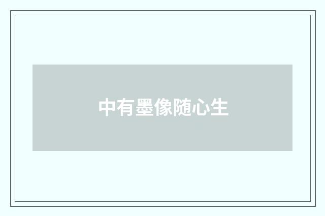 中有墨像随心生