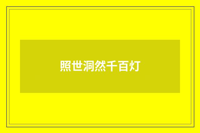 照世洞然千百灯