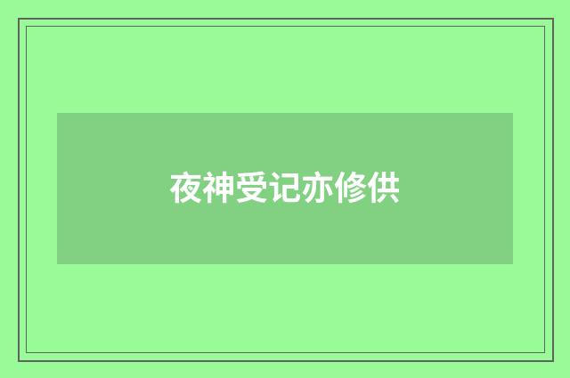 夜神受记亦修供