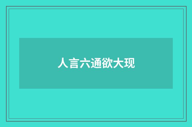 人言六通欲大现