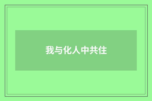 我与化人中共住