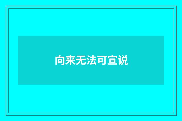 向来无法可宣说