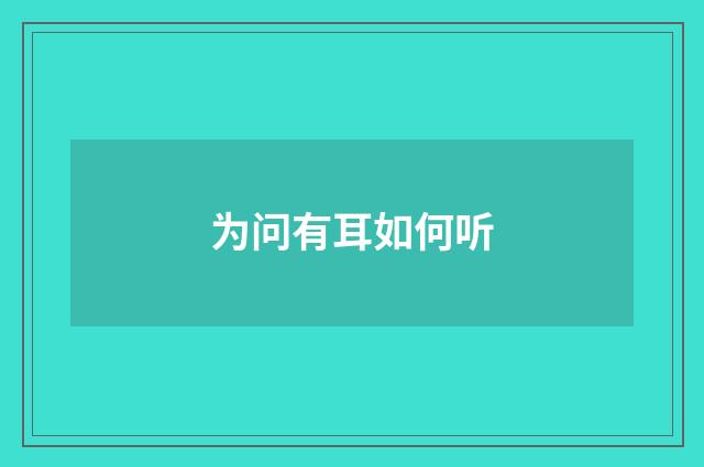 为问有耳如何听