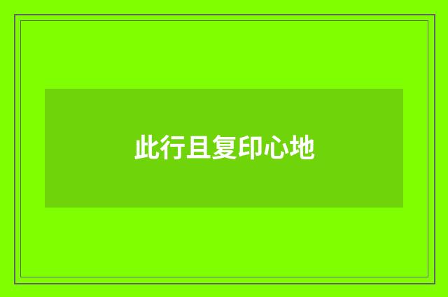 此行且复印心地