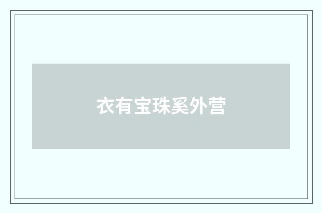衣有宝珠奚外营