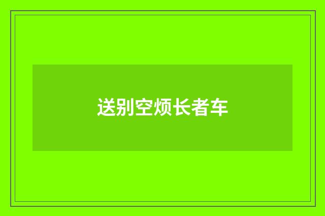 送别空烦长者车