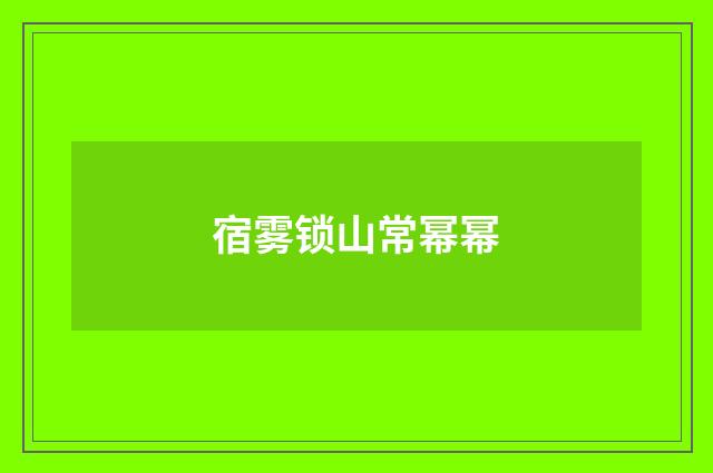 宿雾锁山常幂幂