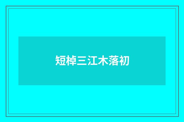 短棹三江木落初