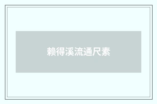 赖得溪流通尺素