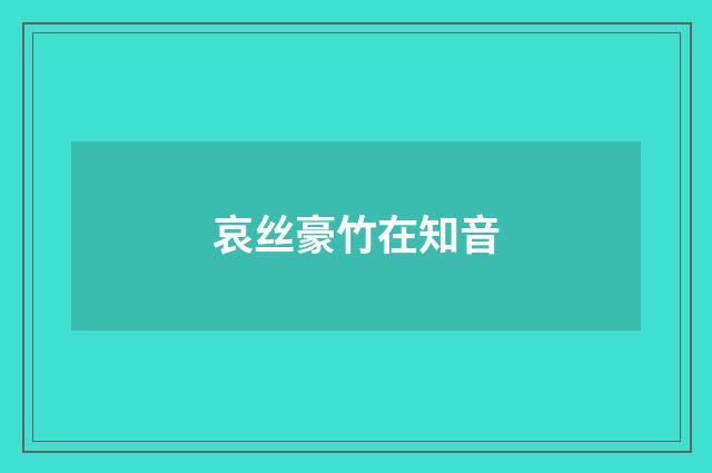 哀丝豪竹在知音