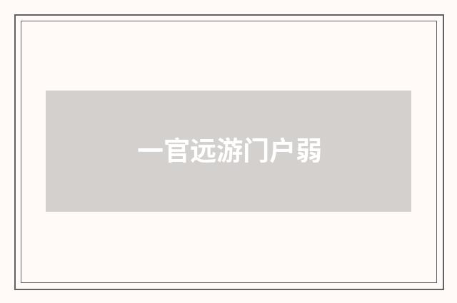一官远游门户弱