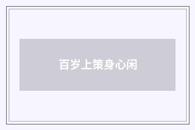 百岁上策身心闲