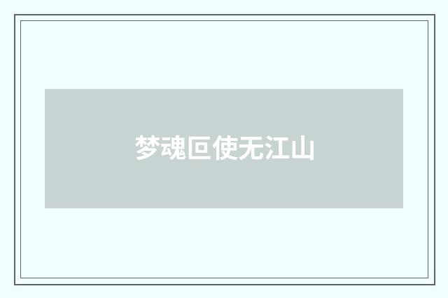 梦魂叵使无江山